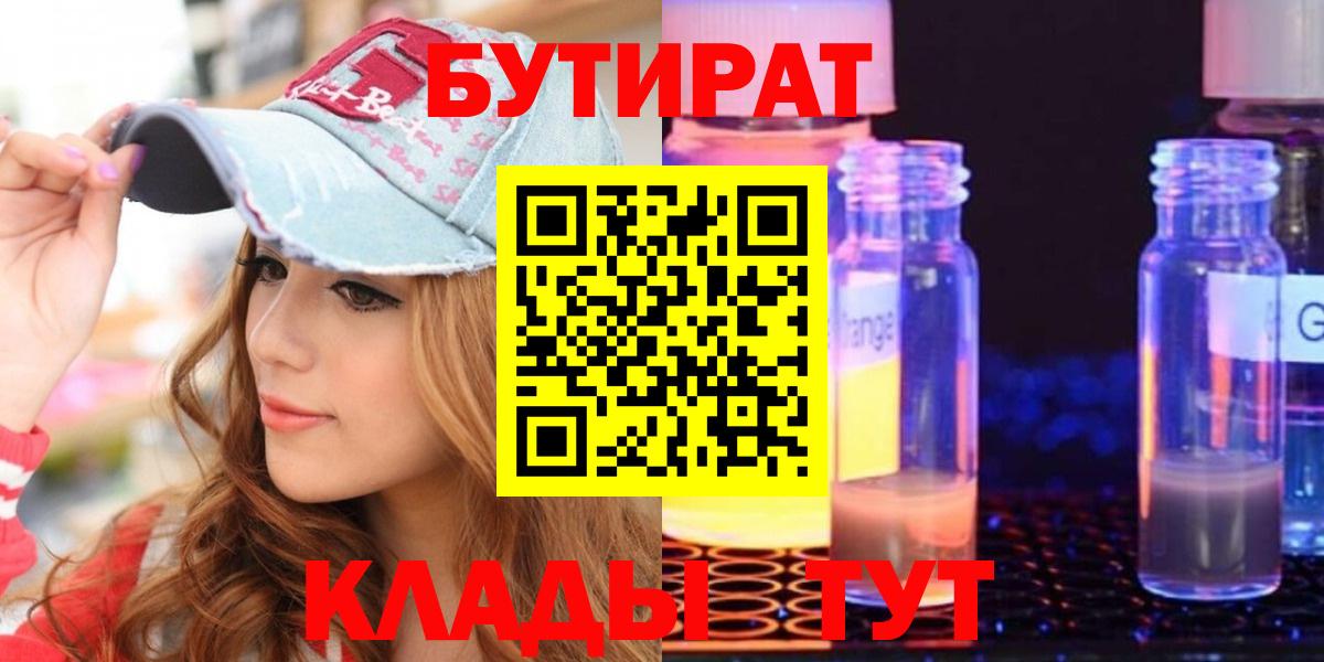 БУТИРАТ  Бутират 99%  Вход с VPN  Новокузнецк 