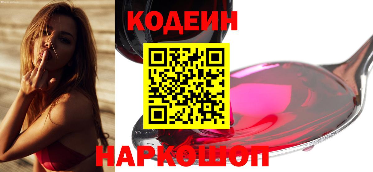 Кодеин напиток Lean (лин)  Вход с VPN  Новокузнецк 
